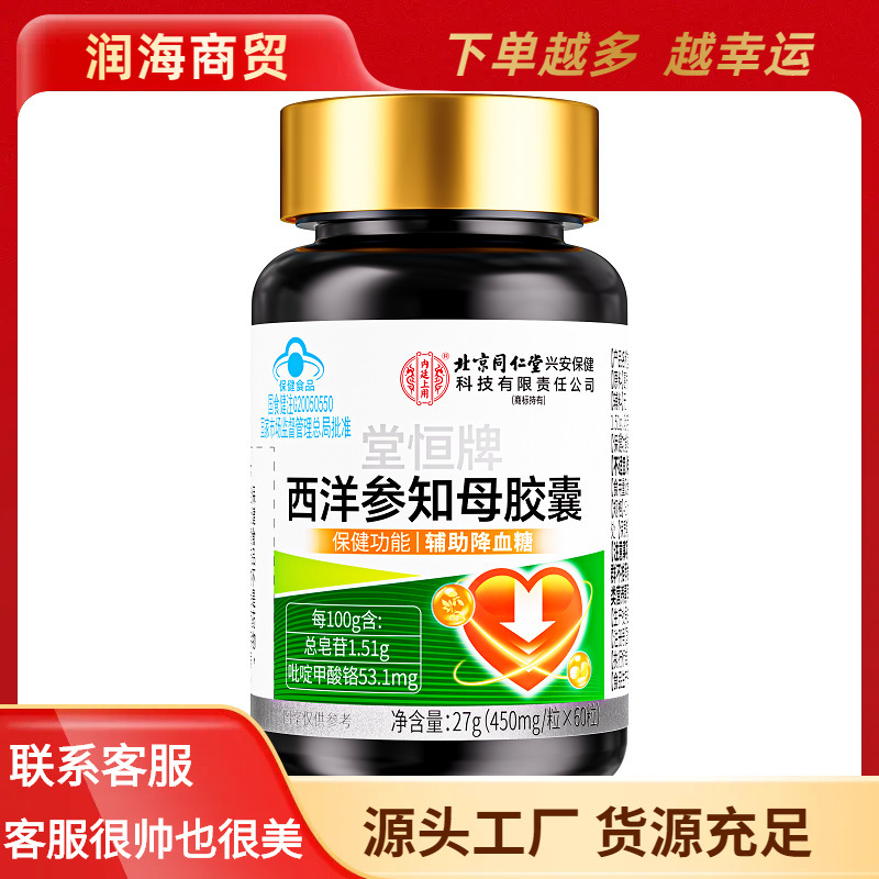 Beijing Tongrentang Inner Court Shangtangheng Brand American Ginseng and Anemarrhena Capsules 27g (450Mg/Capsule X 60 Capsules)