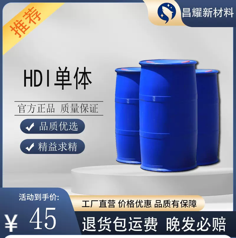 HDI单体 固化剂 三聚体耐黄变固化剂 聚氨酯涂料油墨
