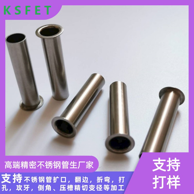 304不锈钢圆管加工喇叭口翻边工艺 201不锈钢毛细管扩平口翻边