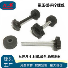 源头工厂带压片手拧螺丝工字夹六角手柄塑料压片调节梅花手拧螺杆