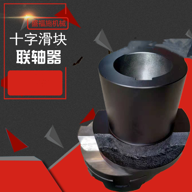 钢性联轴器多规格十字滑块机床设备SL型供应伺服专用
