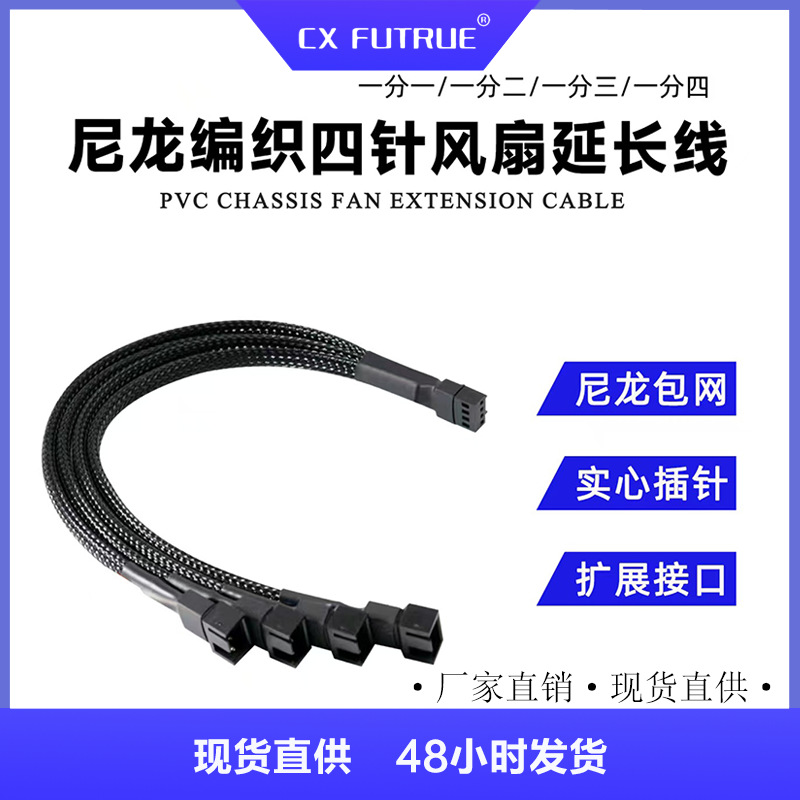 实体厂家电脑散热风扇扩展线PWM温度调速加尼龙网主板4PIN/3PIN