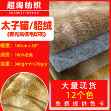 现货太子猫水貂绒印花 有光高低毛仿貂绒 毛绒玩具服装皮草面料