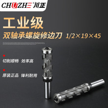 双轴承螺旋修边刀1/2*19*45仿型木工上下铣木工专用