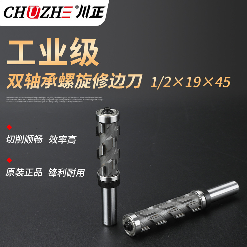 双轴承螺旋修边刀1/2*19*45仿型木工上下铣木工专用