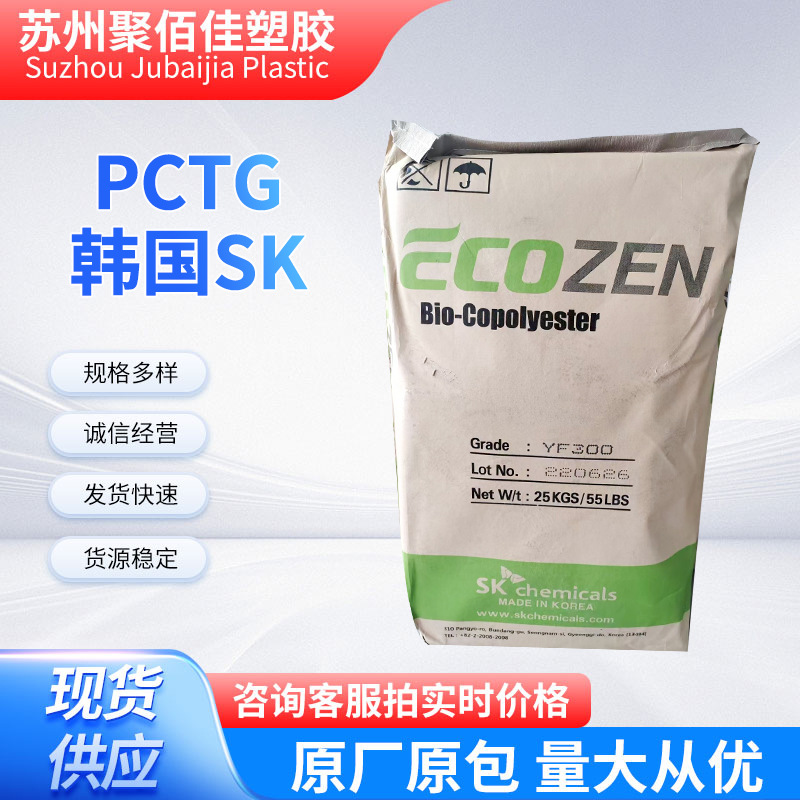 PCTG J2003 韩国SK化妆品塑胶原料耐高温水杯塑料制品颗粒原料