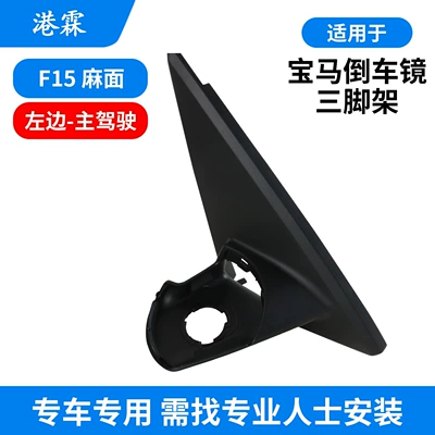 Rear mirror/rearview mirror assembly, X4 X5 X6 X7 Rearview - f15-separate-plastic-pitted-triangular-base-left-driver