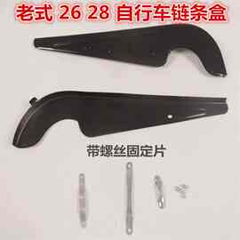 26 28寸自行车链条盒 链罩半链条保护架盖 外壳脚踩处牙盘齿链盒