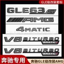 适用于奔驰GLE53 GLE63S尾标车标V8BITURBO 4MATIC改装黑武士贴标