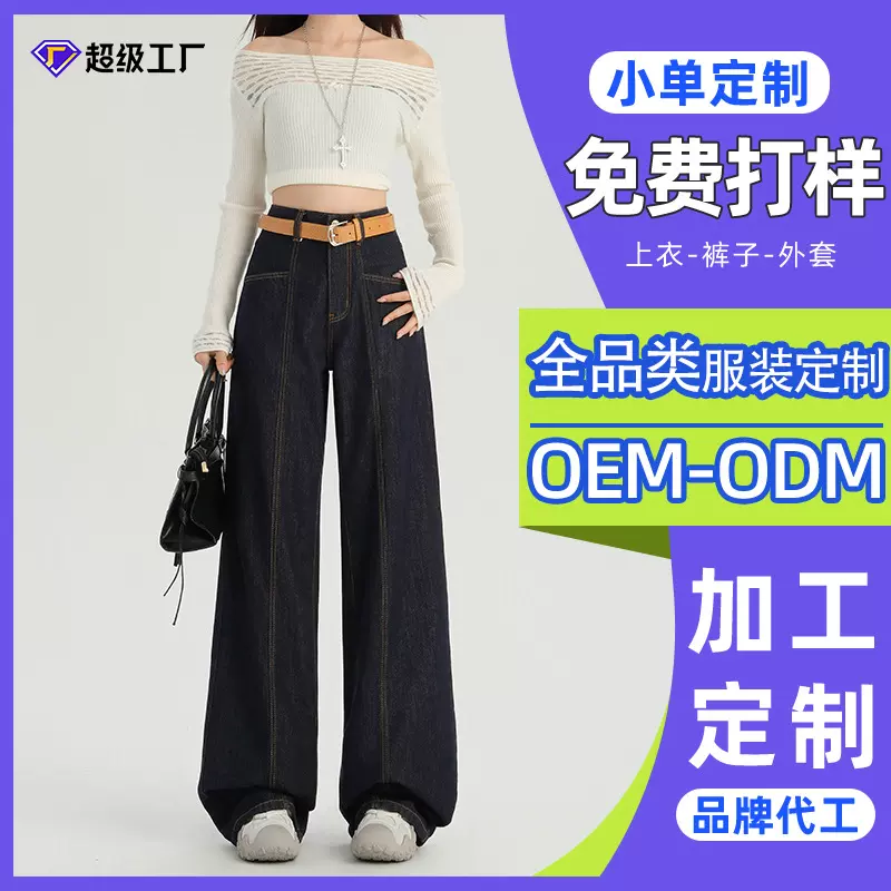 广州新塘牛仔服装加工厂窄版阔腿牛仔裤女高腰垂感宽松直筒裤定制