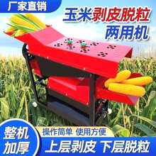 玉米剥皮脱皮脱粒一体机全自动小型用包谷机器扒皮削皮机脱壳机