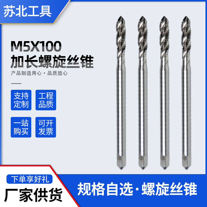 M5X100加长螺旋丝锥 不锈钢用加长丝攻 长柄不锈钢铝用丝锥批发