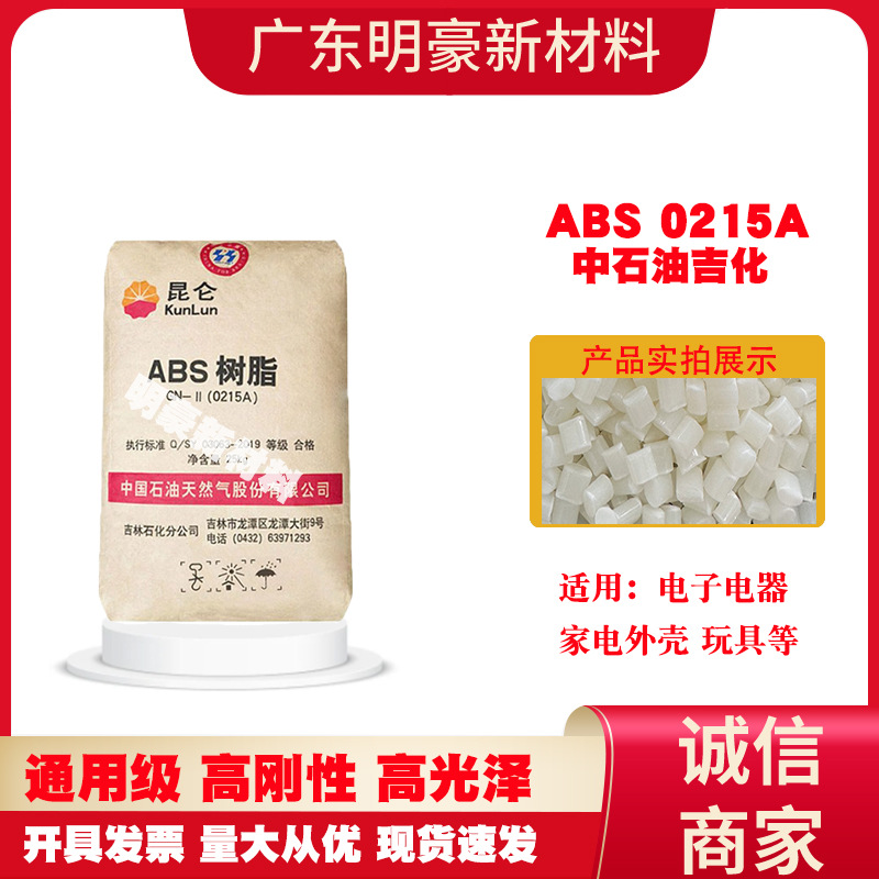 ABS吉林0215A高光泽注塑级通用级电子电器汽车部件塑胶原料颗粒