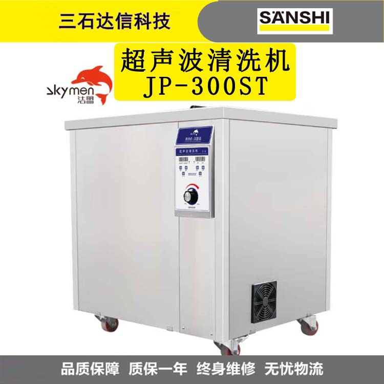 洁盟超声波清洗机JP-300ST工业实验室仪器五金零件清洗仪