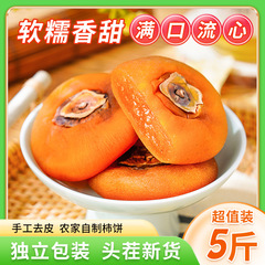 農家柿ケーキ 広西チワン族自治区特産 ルーシンフロスト柿ケーキ 2.5kg 個別包装 非陝西省富平柿卸売