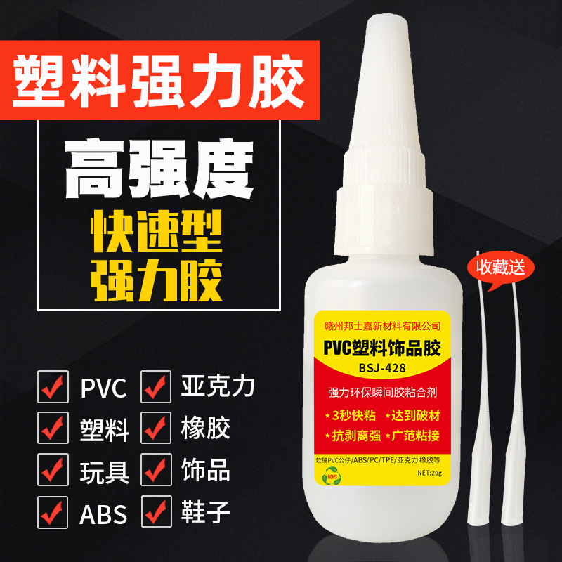 PVC膠水快干粘貼公仔飾品鑰匙扣洞洞鞋速干膠髮夾塑料強力3秒膠水