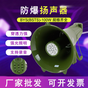 Explosion-proof handheld loudspeaker BYS-100W speaker megaphone speaker BSTS-100W charging recording tape light