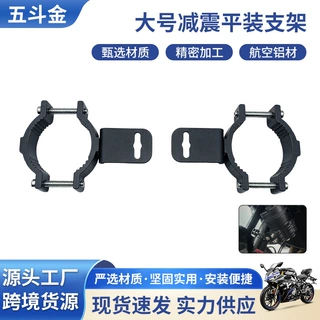 铝合金大号减震平装安装支架摩托车大管径护杠射灯支架改装配件