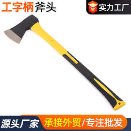 厂家批发工字柄斧头包塑柄伐木斧户外家用斧砍柴劈柴斧大号消防斧