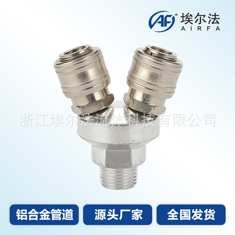 埃尔法铝合金管道空压机专用双插快换接头取气通用气动接头