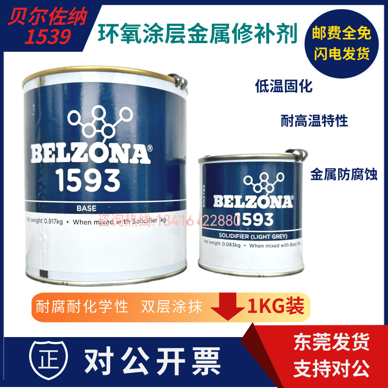 贝尔佐纳1593 BELZONA 1593工业修补高温金属防腐蚀抗高温原装
