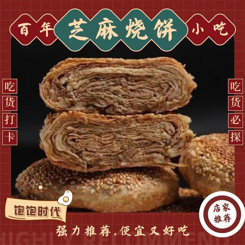 烧饼老北京/五香/麻酱/芝麻/宫廷/千层/一件批发厂家直销代发|undefined