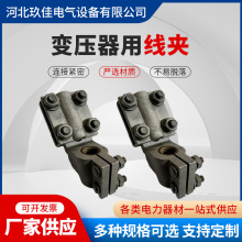 厂家铜铝变压器用线夹 SBQ抱杆线夹铜铝佛手铜铝设备线夹