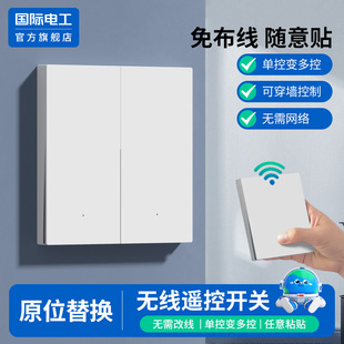 International Electrician Intelligent Wireless Remote Control Switch for Home Use, Single Control to Dual Control, Multi-Control, Wiring-Free Remote Control