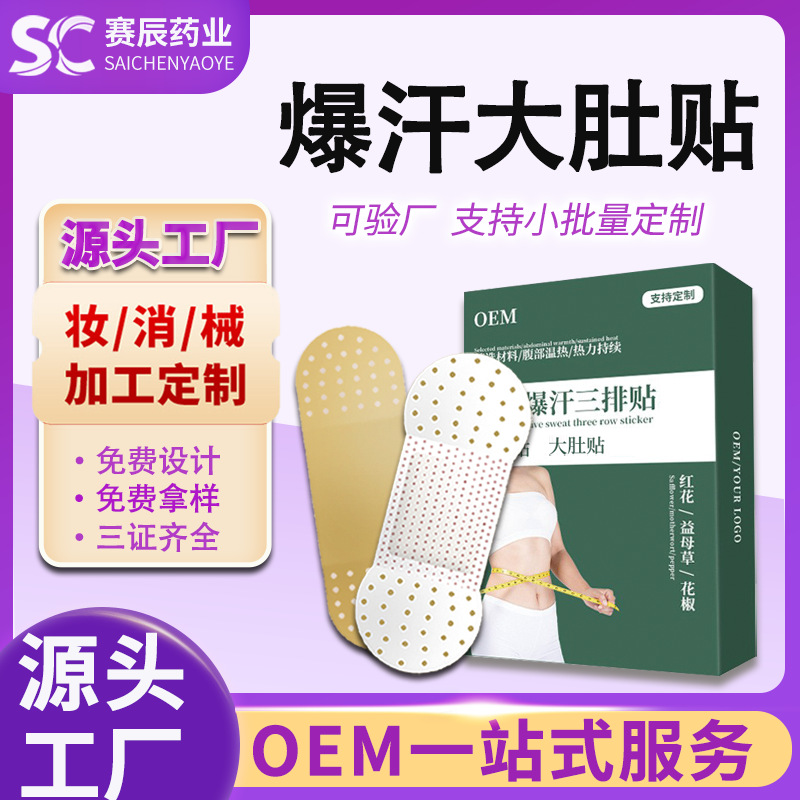 Customizable Belly Patch for Slimming and Sweating with Essential Oils, Burning Fat, and Warming Moxibustion for the Navel