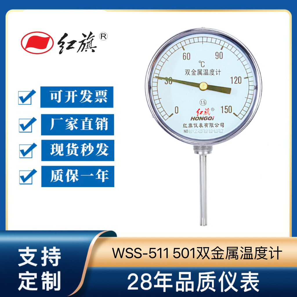 正品红旗仪表双金属温度计  WSS-511 501  工业测温 大表面测温表