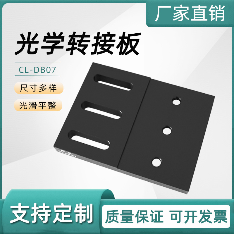 光学平台实验底板转接板固定板支杆底座M6螺纹孔支杆连接座CLDB07