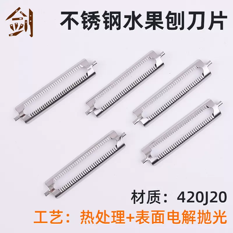 不锈钢水果刨刀片电解抛光热处理工艺更精致刀片水果刀片现货批发