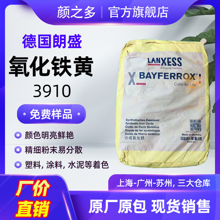 工場価格直販朗盛拝耳楽3910酸化鉄黄ペンキ用鮮やかな緑相超微細無機鉄黄顔料|undefined