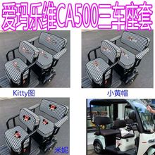 爱玛乐维ca500座套新款三轮电车专用艾玛爱码三轮电动车四季通用