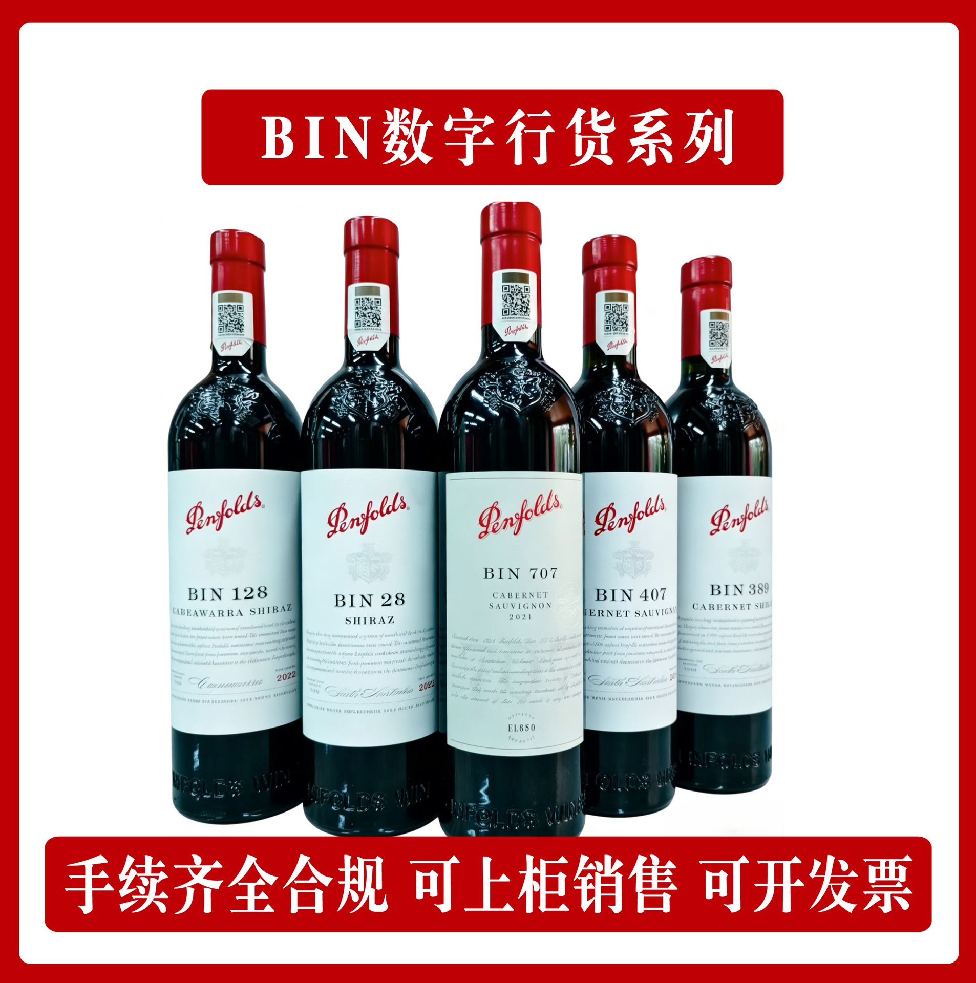 行货带码奔//富BIN2/8/28/128/389/407/798系列澳洲原瓶红葡萄酒