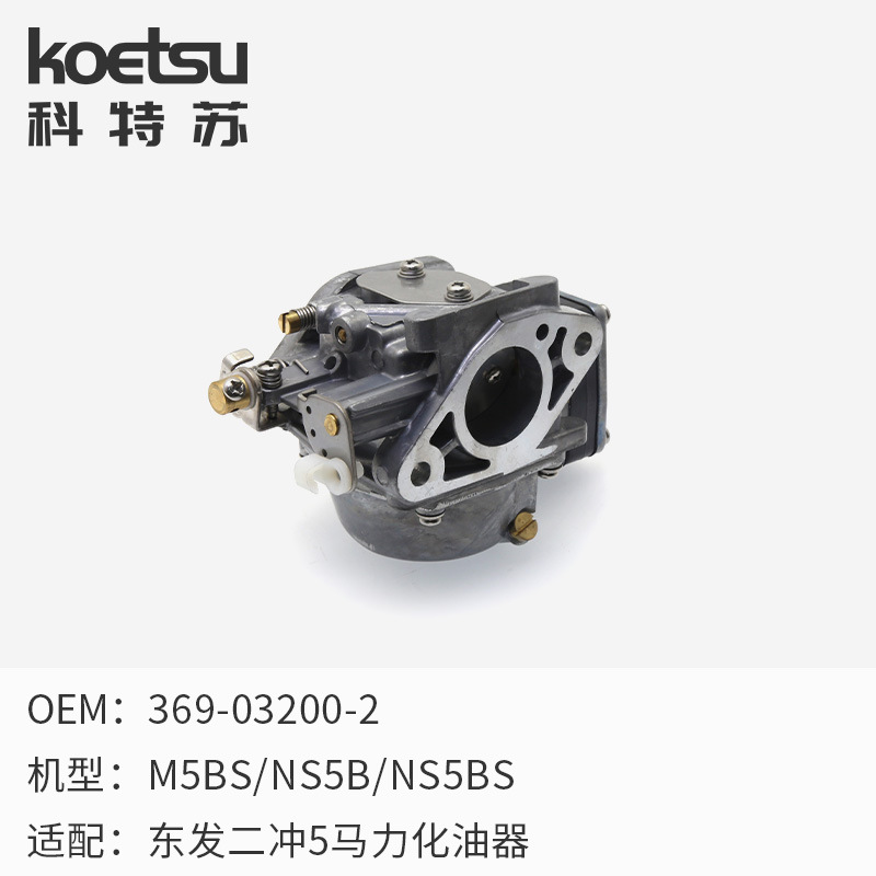 船外机化油器适用于东发2冲程5马力369-03200-2化油器总成