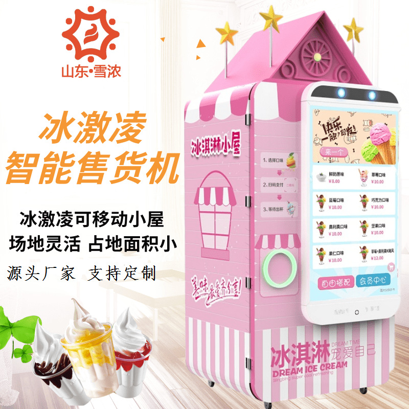 可来电加工冰激凌自动售货机 无人智能冰淇淋机 冰淇淋自助售卖机