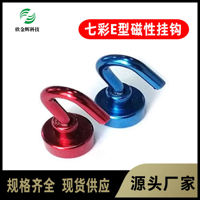 七彩 电镀 E型磁性挂钩 圆形磁石吸 厂家直销 挂钩原厂 专业厂家