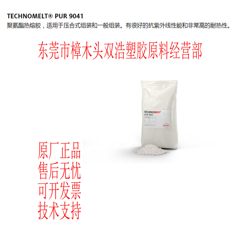 化学交联聚氨酯热熔胶 汉高 PUR 9041 耐温150度 粘木材金属塑料