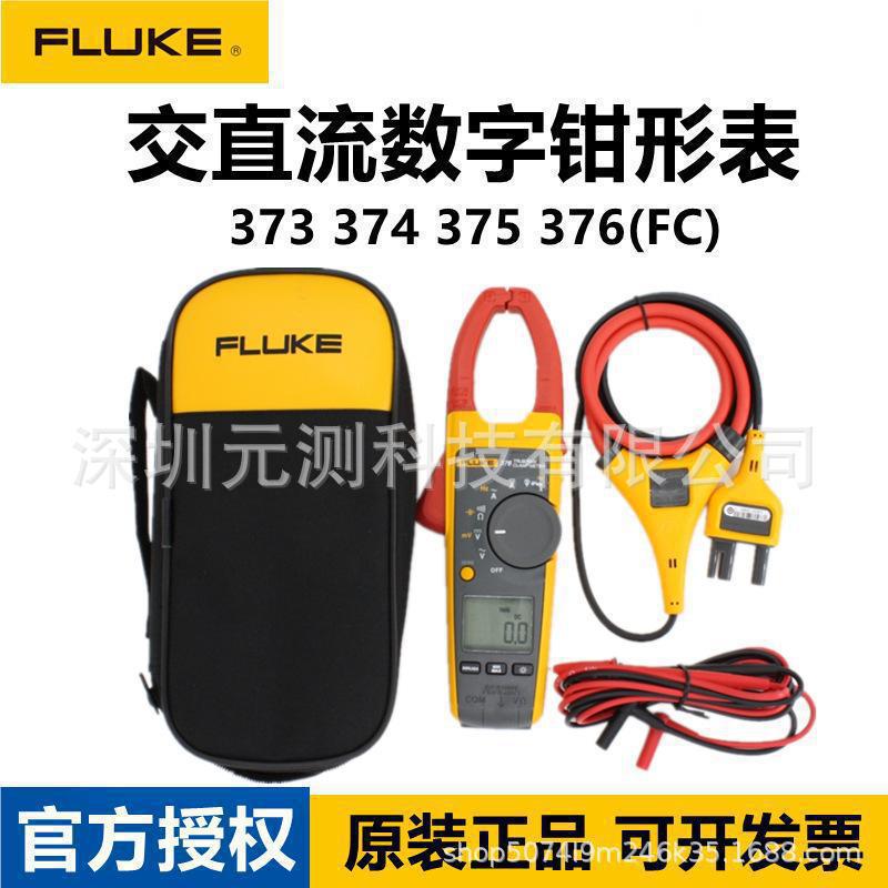 FLUKE福禄克F373 374 375 376FC高精度真有效值交直流数字钳形表