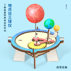 科学実験diy地月日三球儀太陽月地球模型科学技術制作steam児童手作り