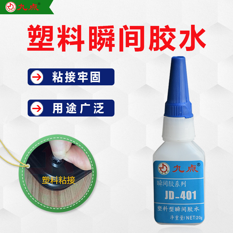 塑料专用瞬间胶水 九点牌JD-401粘塑料金属陶瓷低白化强力快干胶