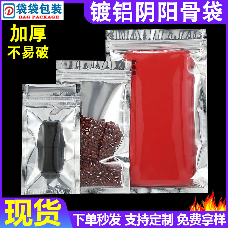 阴阳平底拉链袋镀铝阴阳骨袋半透明铝箔自封袋食品防潮包装拉链袋