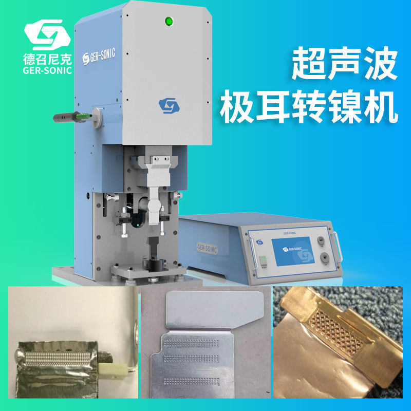 超声波转镍机软包电池极耳转镍机转镍焊接机超声波电池转镍机