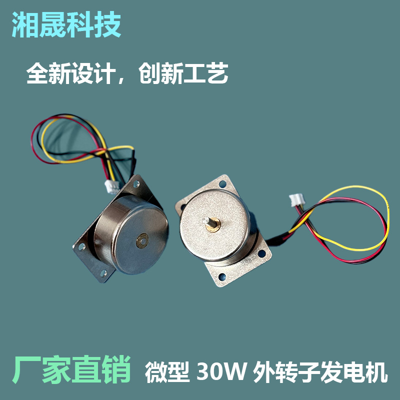前出轴 微型30W发电机/节能装置发电 手摇发电 永磁外转子发电机