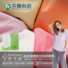 芬腾科纺40s优可丝凉感速干面料7A抗菌功能内衣布料拉架布冰感7A