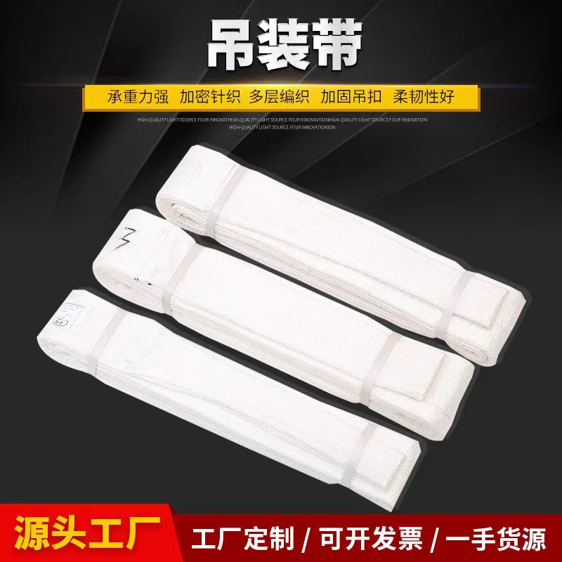 厂家合成纤维白色扁平吊带各种规格型号齐全工业起重吊装带批发
