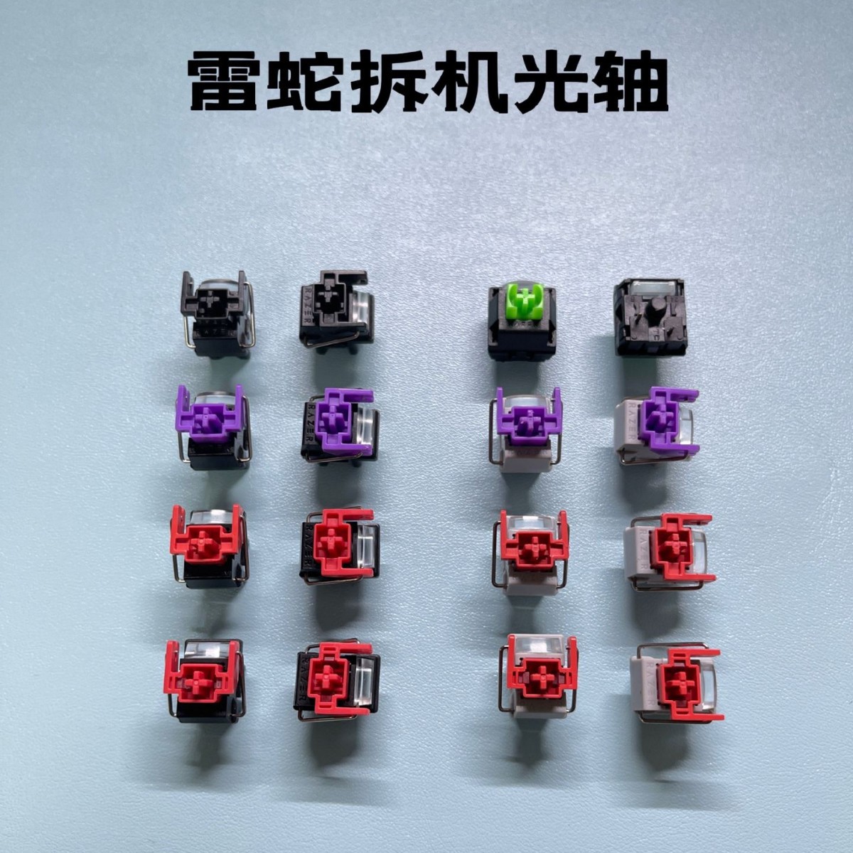 适用雷蛇光轴轴体 猎魂光蛛v1 v2轴体 模拟光轴 全新轴板拆机轴