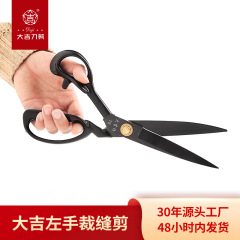 大吉作裁縫専用はさみ服装皮革服裁断布左手裁縫家庭用大はさみ工業用