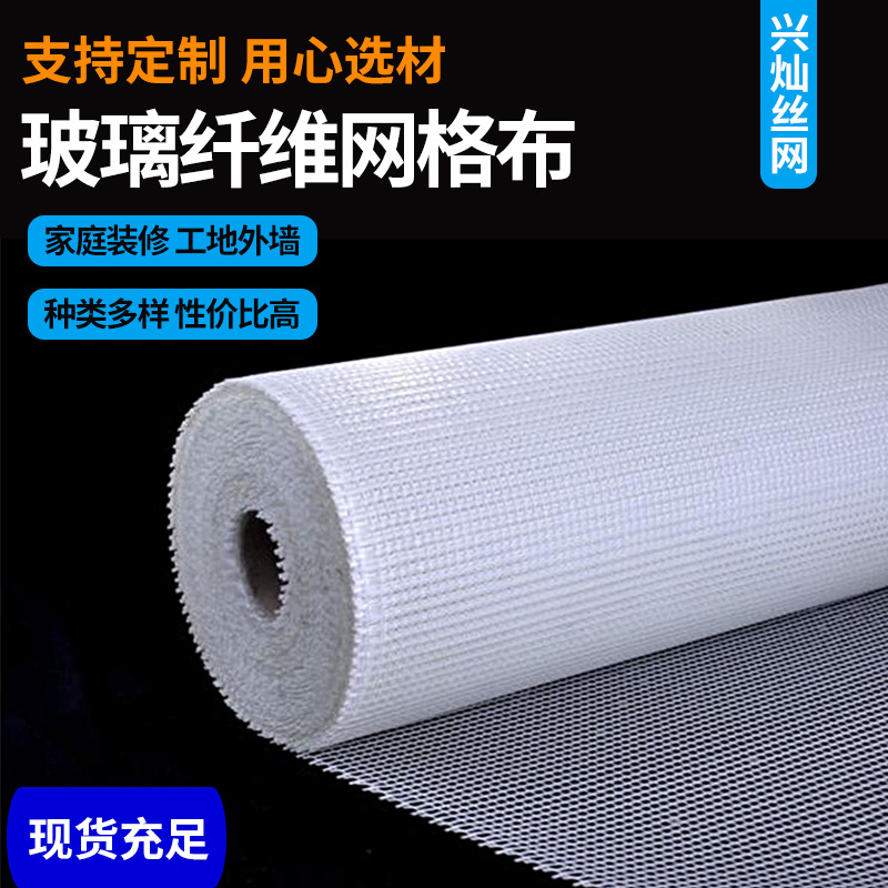 厂家批发玻纤网格布室内装修刮腻子屋面防水外墙体保温加强网格布